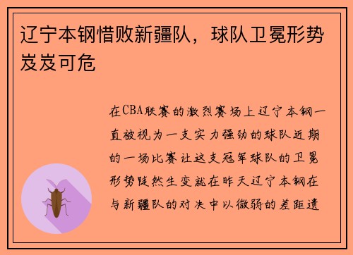 辽宁本钢惜败新疆队，球队卫冕形势岌岌可危