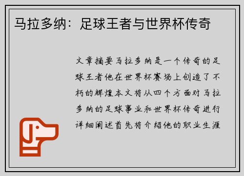 马拉多纳：足球王者与世界杯传奇