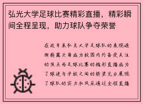 弘光大学足球比赛精彩直播，精彩瞬间全程呈现，助力球队争夺荣誉