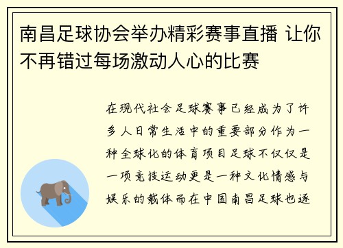南昌足球协会举办精彩赛事直播 让你不再错过每场激动人心的比赛