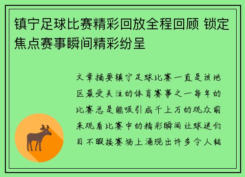 镇宁足球比赛精彩回放全程回顾 锁定焦点赛事瞬间精彩纷呈